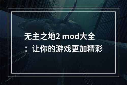 无主之地2 mod大全：让你的游戏更加精彩