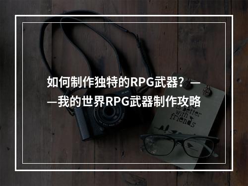 如何制作独特的RPG武器？——我的世界RPG武器制作攻略