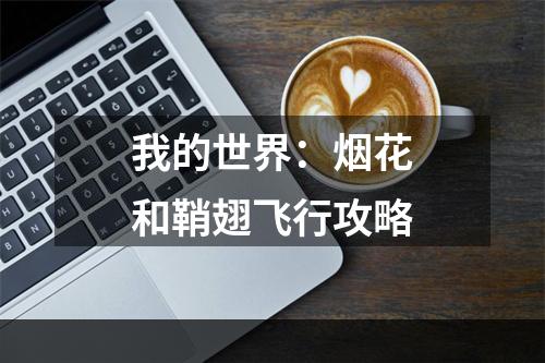 我的世界：烟花和鞘翅飞行攻略