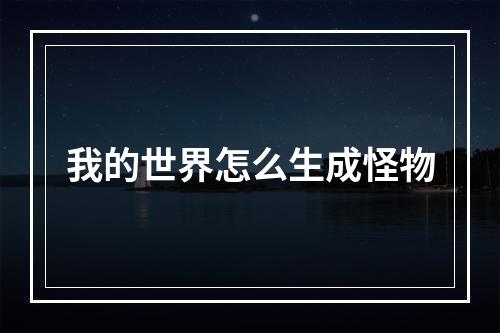 我的世界怎么生成怪物