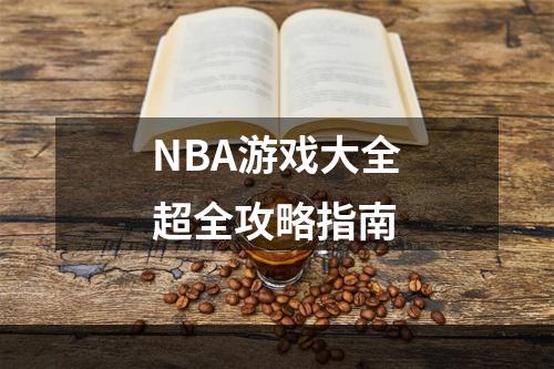 NBA游戏大全超全攻略指南