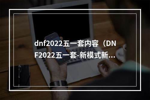 dnf2022五一套内容（DNF2022五一套-新模式新感受）