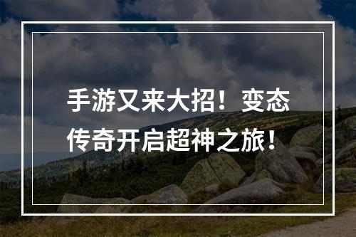 手游又来大招！变态传奇开启超神之旅！