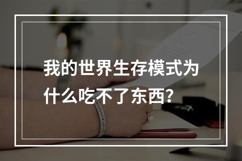 我的世界生存模式为什么吃不了东西？