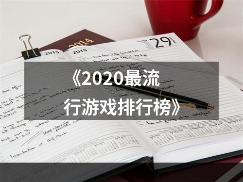 《2020最流行游戏排行榜》