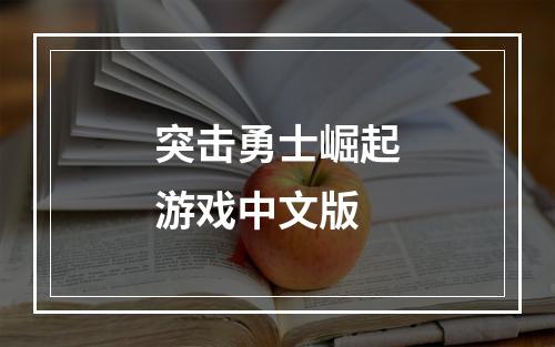 突击勇士崛起游戏中文版