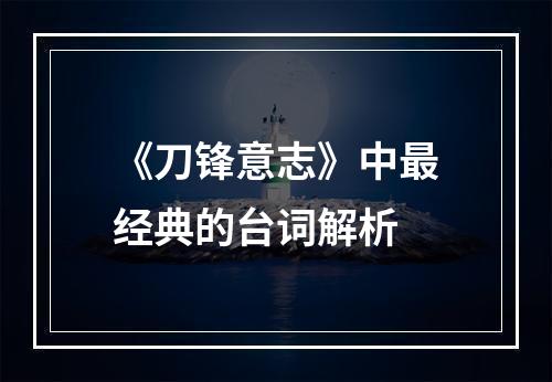 《刀锋意志》中最经典的台词解析