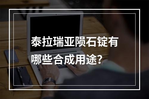 泰拉瑞亚陨石锭有哪些合成用途？