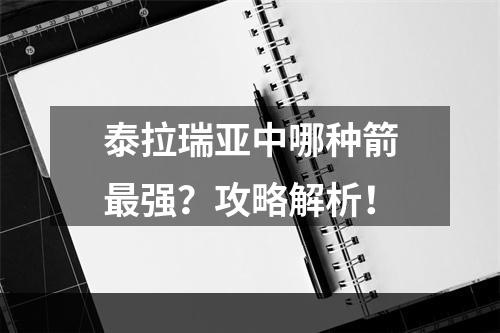 泰拉瑞亚中哪种箭最强？攻略解析！