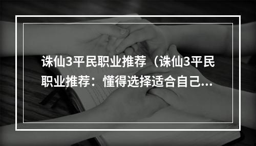 诛仙3平民职业推荐（诛仙3平民职业推荐：懂得选择适合自己的路线很重要）