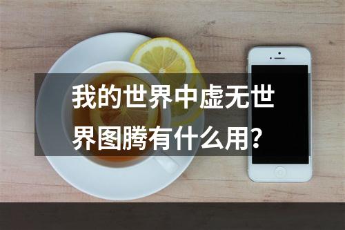 我的世界中虚无世界图腾有什么用？