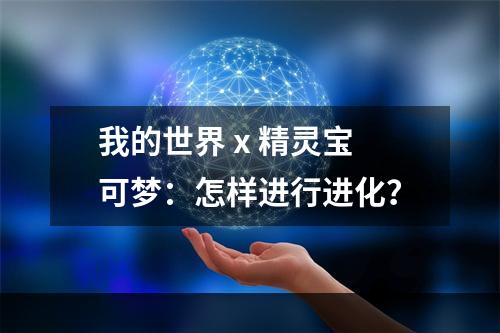 我的世界 x 精灵宝可梦：怎样进行进化？