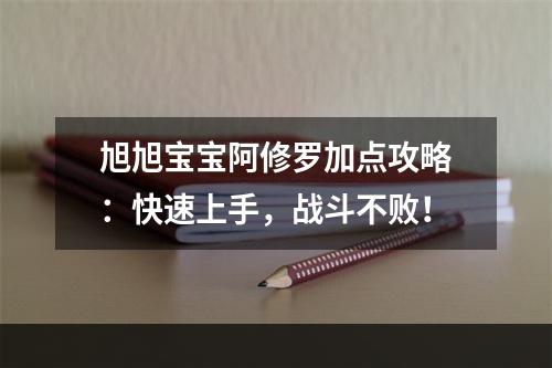 旭旭宝宝阿修罗加点攻略：快速上手，战斗不败！