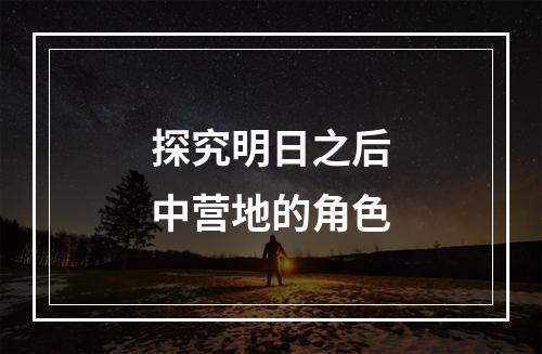 探究明日之后中营地的角色