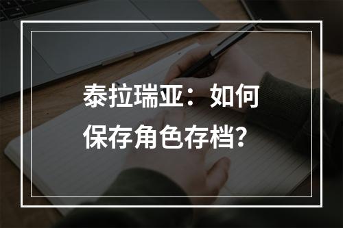 泰拉瑞亚：如何保存角色存档？