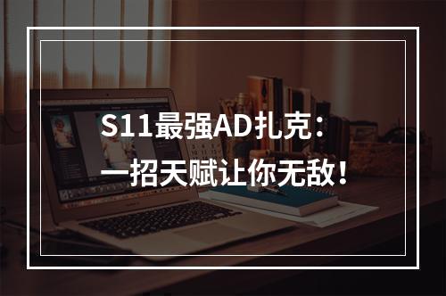 S11最强AD扎克：一招天赋让你无敌！