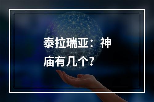 泰拉瑞亚：神庙有几个？