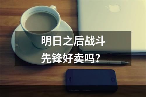 明日之后战斗先锋好卖吗？