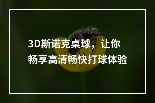 3D斯诺克桌球，让你畅享高清畅快打球体验