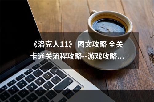 《洛克人11》 图文攻略 全关卡通关流程攻略--游戏攻略网