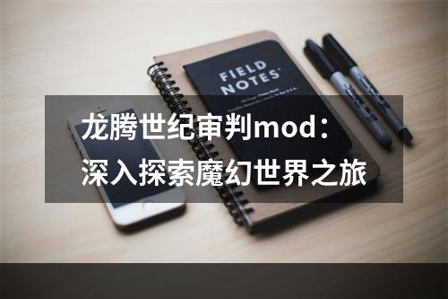 龙腾世纪审判mod：深入探索魔幻世界之旅