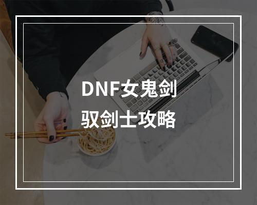 DNF女鬼剑驭剑士攻略