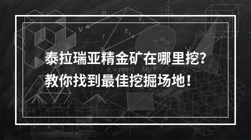 泰拉瑞亚精金矿在哪里挖？教你找到最佳挖掘场地！