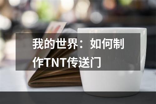 我的世界：如何制作TNT传送门