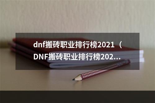 dnf搬砖职业排行榜2021（DNF搬砖职业排行榜2021出炉，看看你的猜测是否正确！）