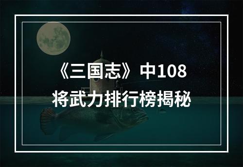 《三国志》中108将武力排行榜揭秘