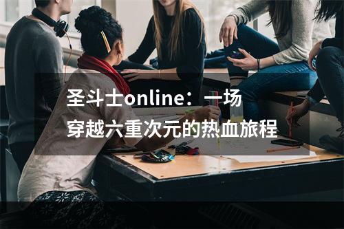 圣斗士online：一场穿越六重次元的热血旅程