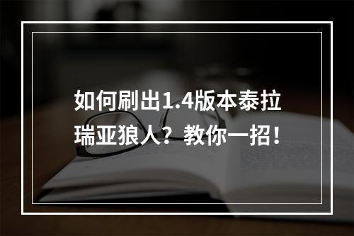 如何刷出1.4版本泰拉瑞亚狼人？教你一招！