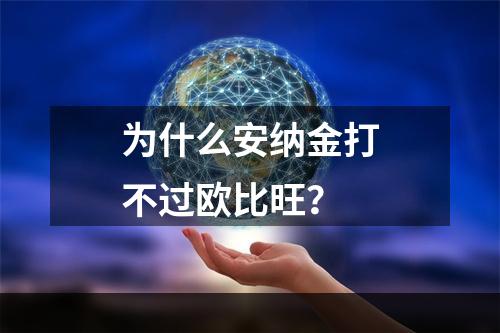 为什么安纳金打不过欧比旺？