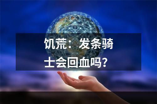 饥荒：发条骑士会回血吗？