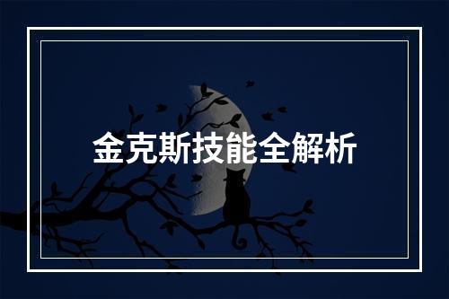 金克斯技能全解析