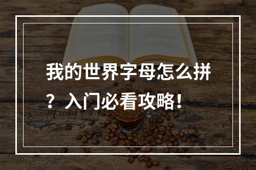 我的世界字母怎么拼？入门必看攻略！