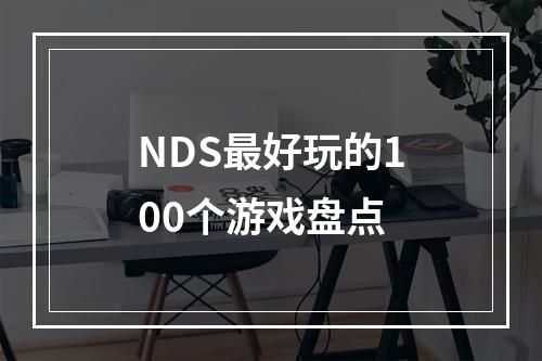 NDS最好玩的100个游戏盘点