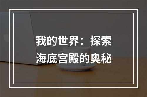 我的世界：探索海底宫殿的奥秘