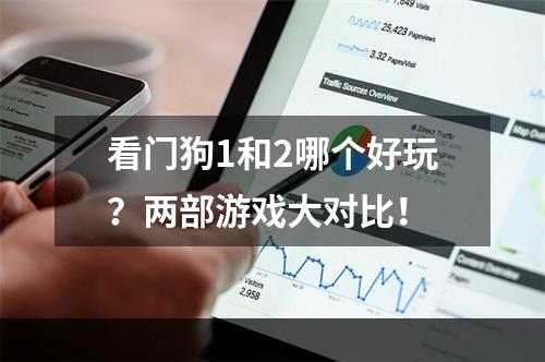 看门狗1和2哪个好玩？两部游戏大对比！