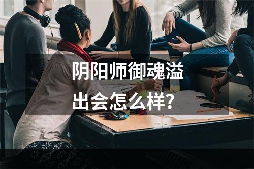 阴阳师御魂溢出会怎么样？