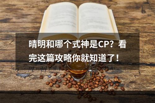 晴明和哪个式神是CP？看完这篇攻略你就知道了！