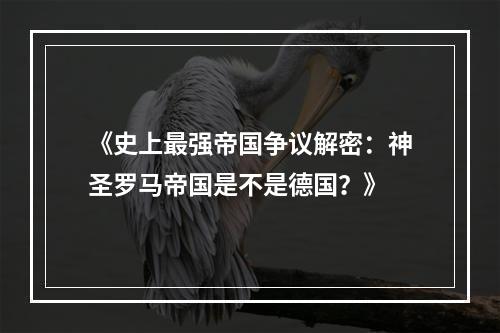 《史上最强帝国争议解密：神圣罗马帝国是不是德国？》