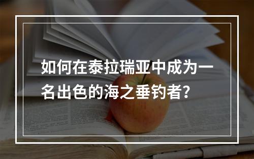 如何在泰拉瑞亚中成为一名出色的海之垂钓者？