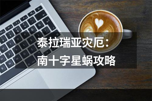 泰拉瑞亚灾厄：南十字星蜗攻略