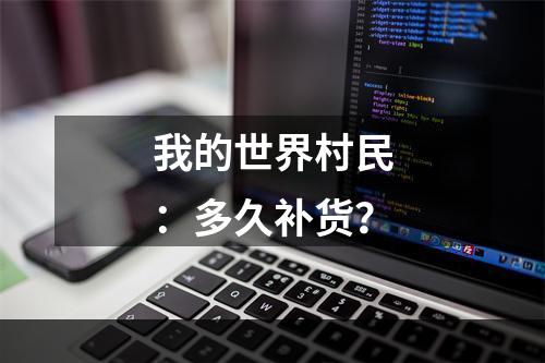 我的世界村民：多久补货？