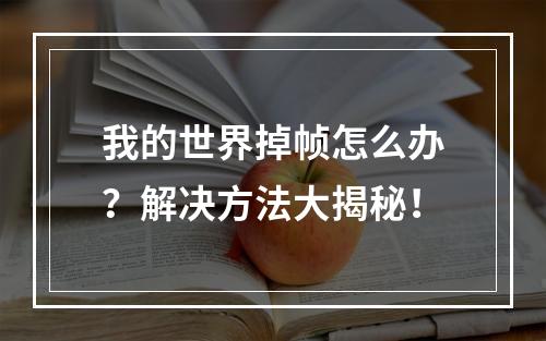 我的世界掉帧怎么办？解决方法大揭秘！