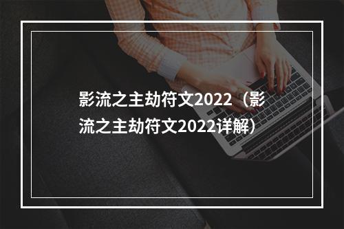 影流之主劫符文2022（影流之主劫符文2022详解）