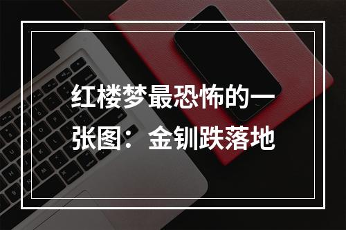 红楼梦最恐怖的一张图：金钏跌落地