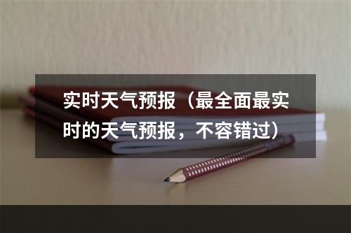 实时天气预报（最全面最实时的天气预报，不容错过）