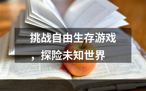 挑战自由生存游戏，探险未知世界